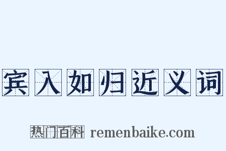 宾入如归近义词是什么意思的图片